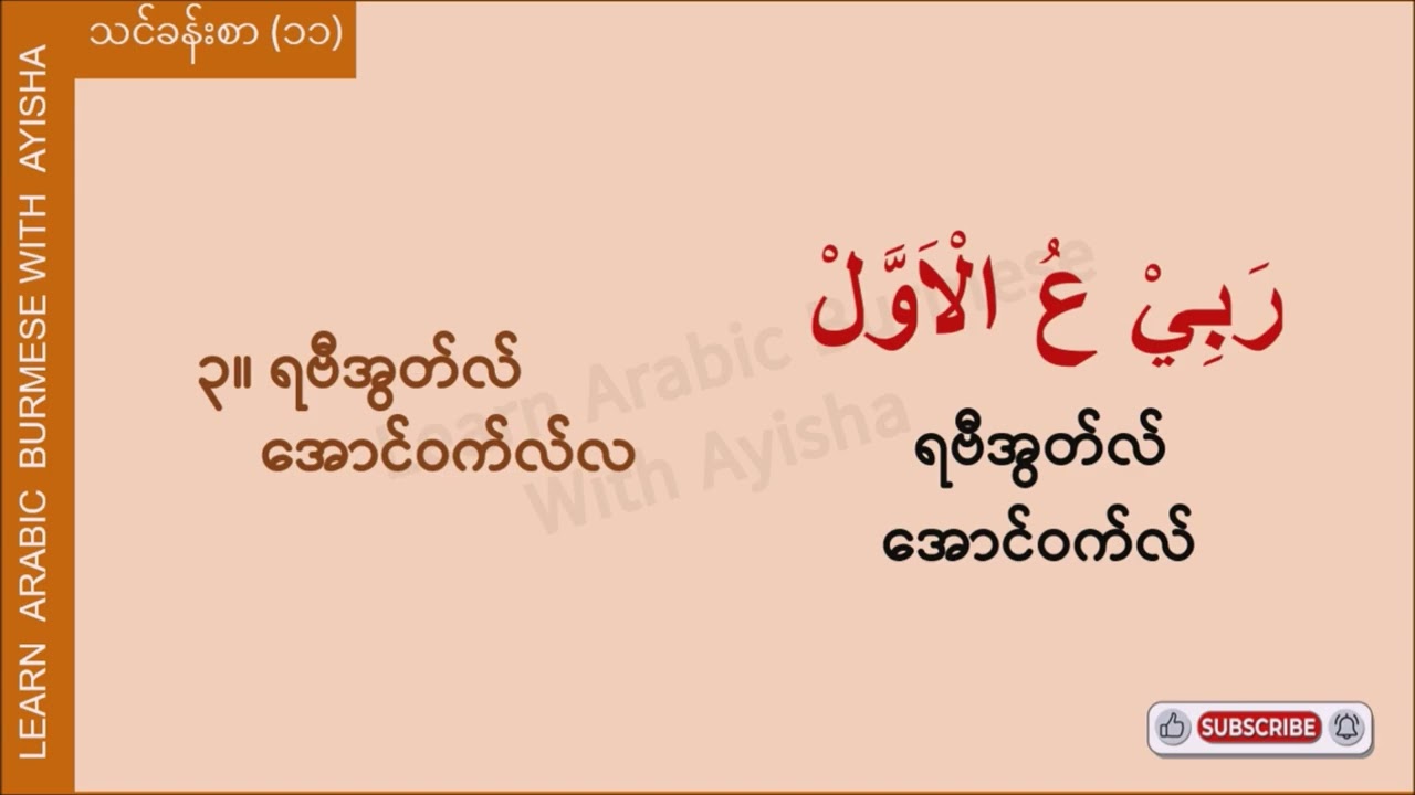 Basic - 11 : လများအကြောင်း အာရဗီစကားပြော (Arabic - Myanmar Speaking)