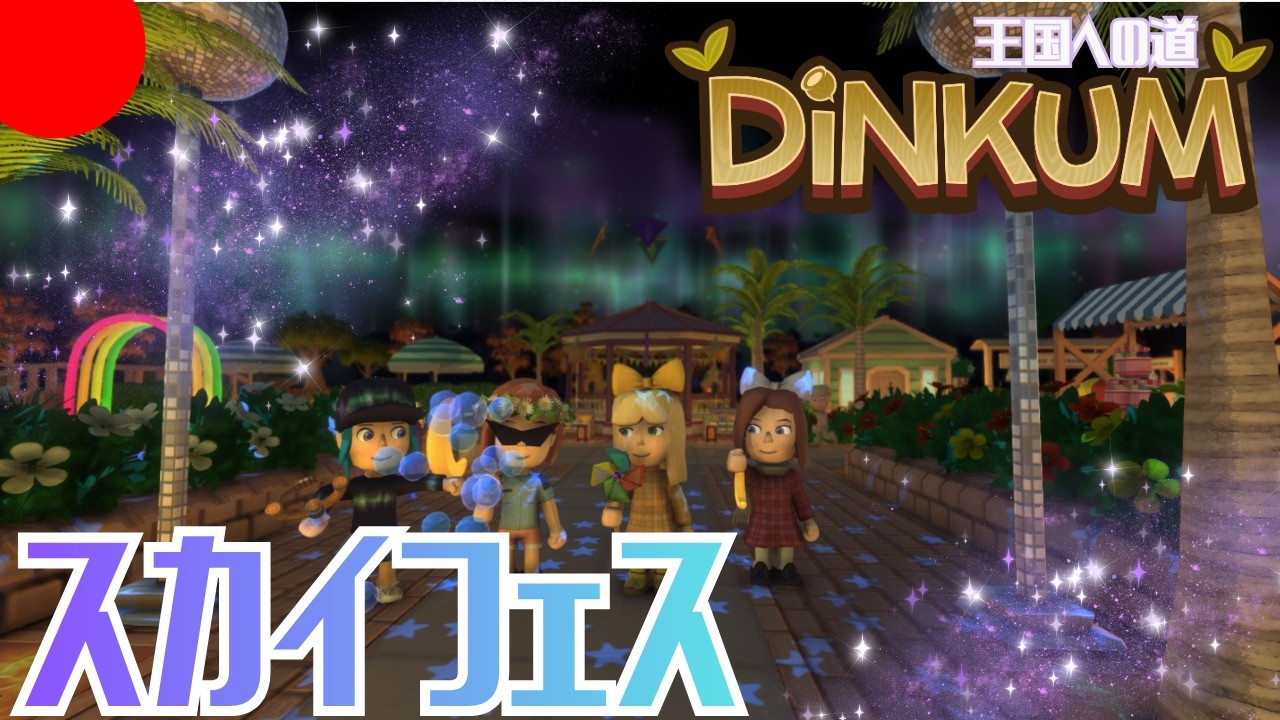 【DiNKUM】スカイフェスを楽しもう！【視聴者参加型】Part34