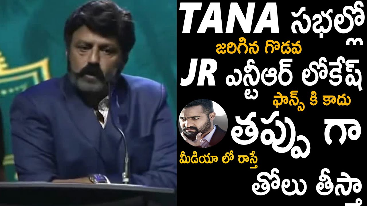 Balakrishna Clarification On USA Fight | Nara Lokesh Vs Jr NTR Fans | TANA 2023 | Nandamuri Media