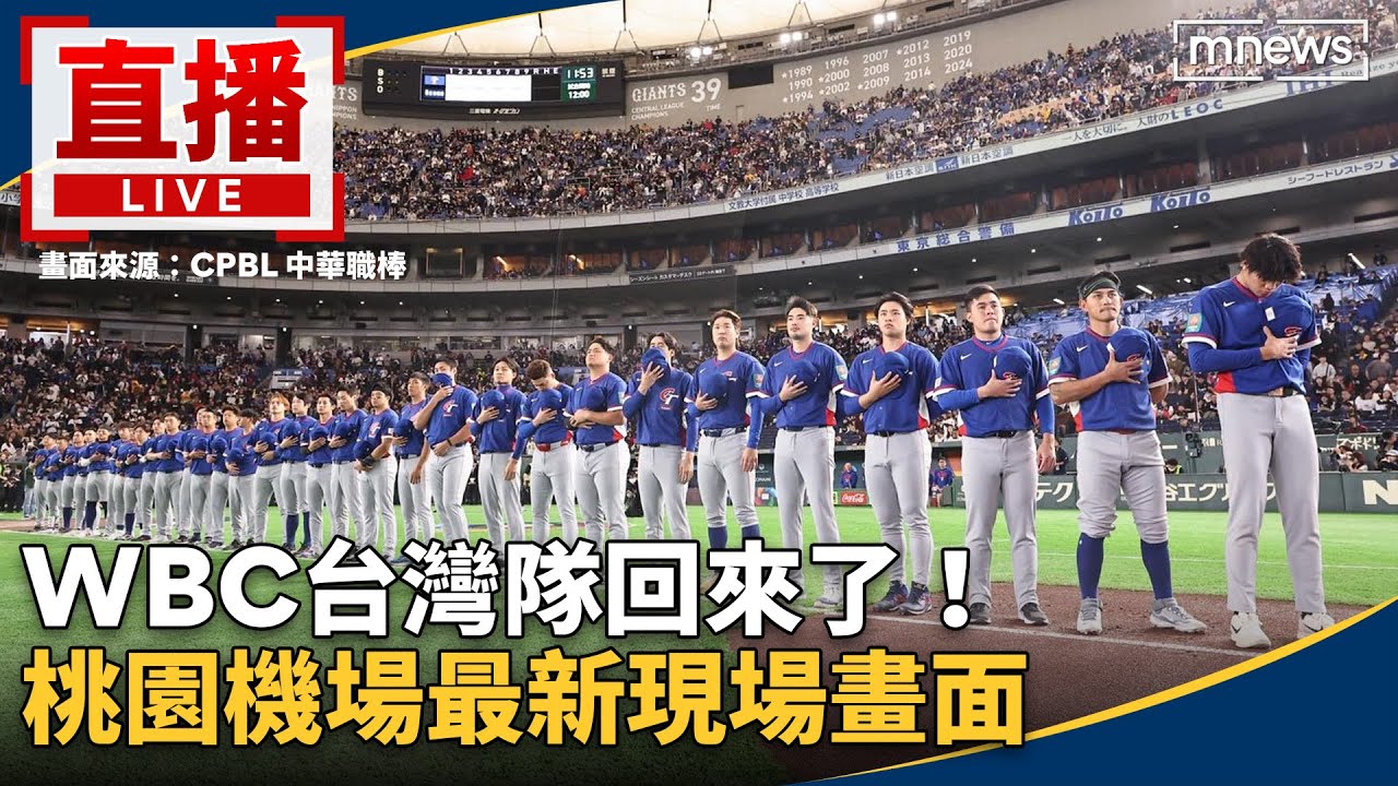直播／WBC台灣隊回來了！　桃園機場最新現場畫面