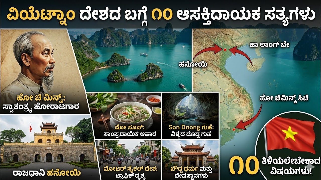ಅತ್ಯಂತ ಅಗ್ಗದ ದೇಶ 100 ರೂ ಎಲ್ಲಾ ಸಿಗುತ್ತೆ|Amazing &Interesting Facts About Vietnam|Rj Facts In Kannada 