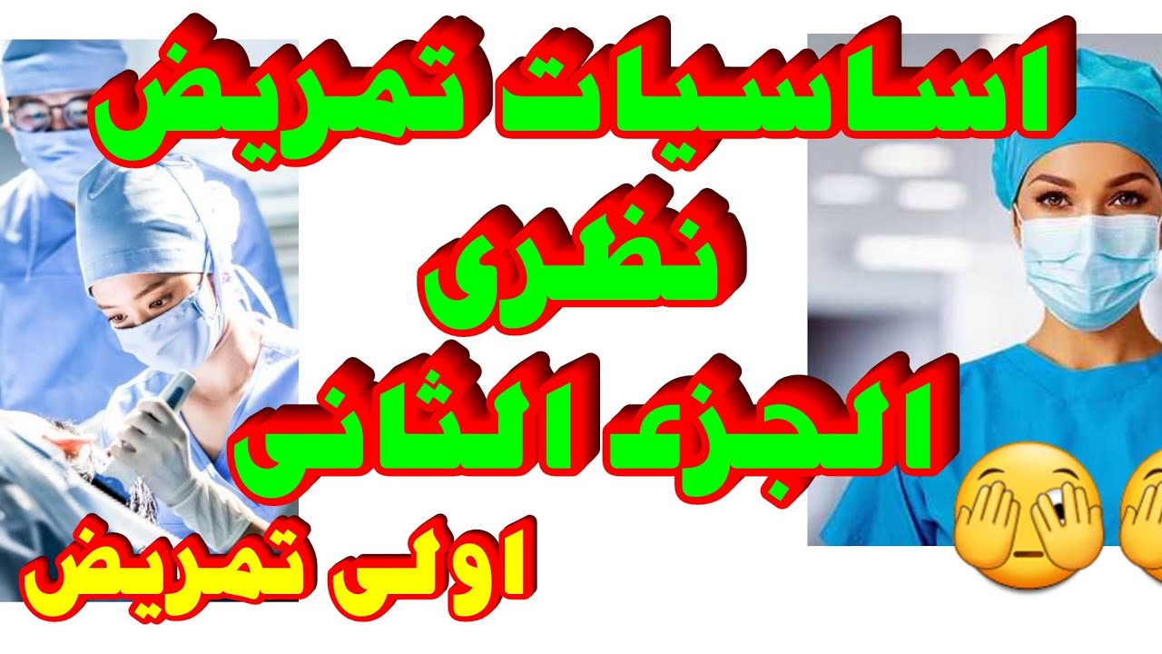 شرح مادة fundamental of nursing theory أساسيات التمريض النظري | أولى ثانوي تمريض | المحاضرة الثانية