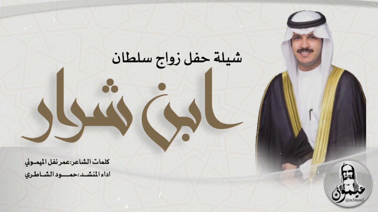 شيلة حفل زواج سلطان ابن شرار : ‏كلمات الشاعر:عمر نفل الميمــوني⁩ ‏اداء المنشــد:حمــــود الشــاطـري
