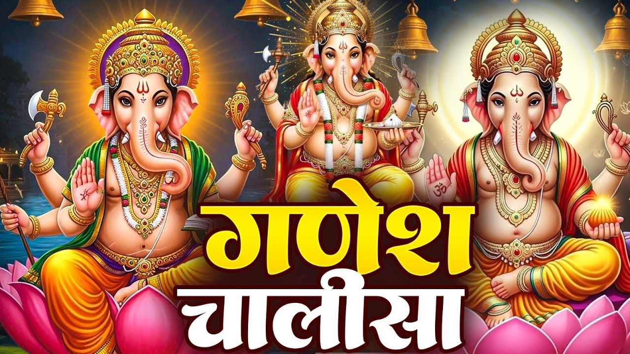 बुधवार प्रातः श्री गणेश चालीसा सुनने से Ganesh Chalisa सभी मनोकामनाएं पूर्ण होती हैं
