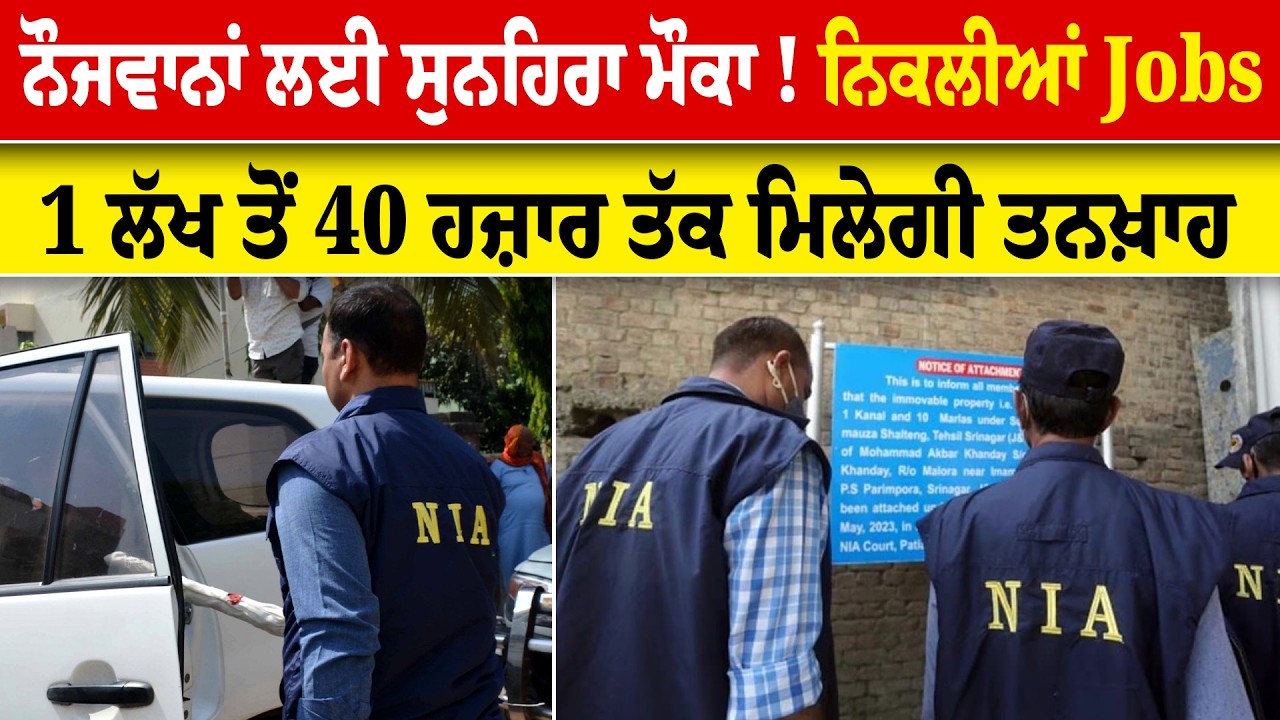 ਨੌਜਵਾਨਾਂ ਲਈ ਸੁਨਹਿਰਾ ਮੌਕਾ !ਨਿਕਲੀਆਂ Jobs,1 ਲੱਖ ਤੋਂ 40 ਹਜ਼ਾਰ ਤੱਕ ਮਿਲੇਗੀ ਤਨਖ਼ਾਹ