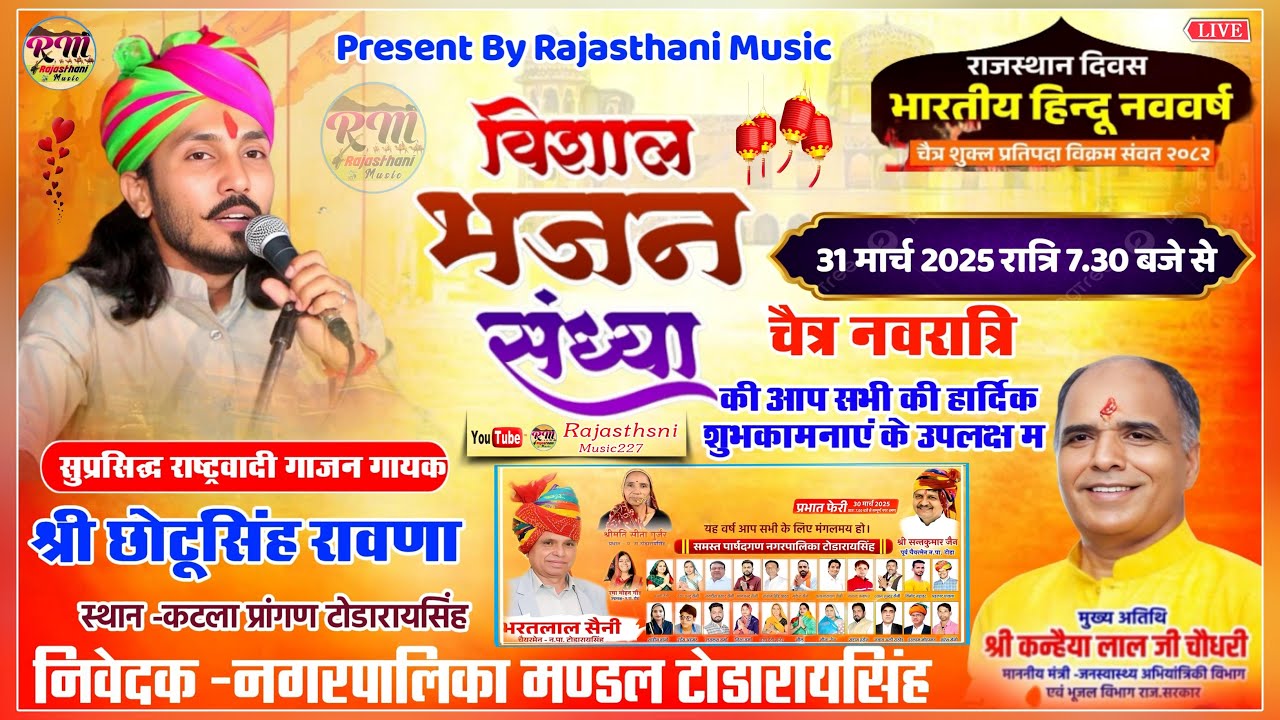 🔴 लाइव टोडारायसिंह !! भजन गायक छोटूसिंह रावणा !! चैत्र नवरात्रि के उपलक्ष मे विशाल भजन संध्या !! se