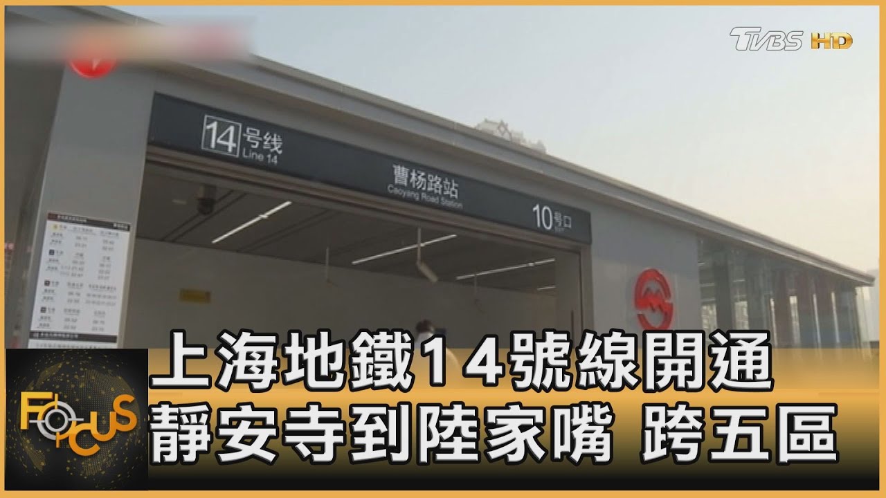 上海地鐵14號線開通 靜安寺到陸家嘴 跨五區｜方念華｜FOCUS全球新聞 20211231