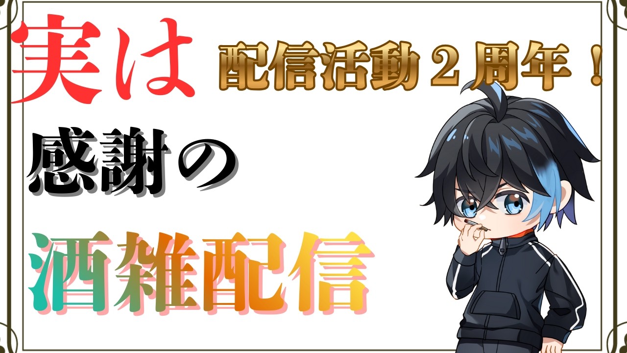 【酒雑】今週もお疲れ様！実はこっそり２周年！酒雑配信【愚痴、お悩みOK雑談】