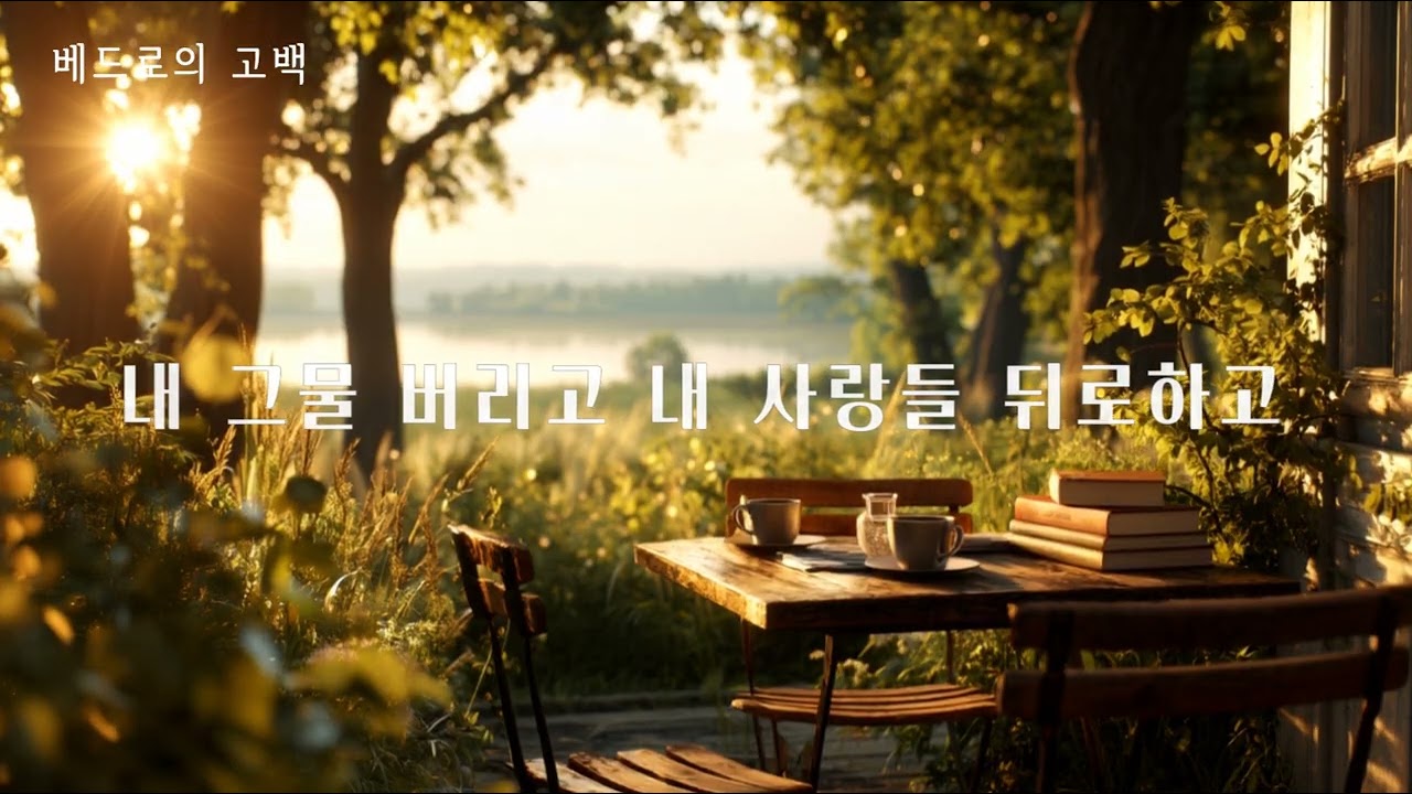 🙏 기도의 시간ㅣ 피아노 선율로 연주하는 베드로의 고백