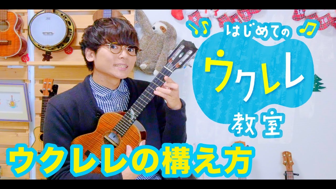 【レッスン#１】ウクレレの正しい構え方を知ろう - 初心者でも簡単にウクレレが弾ける ウクレレ教室