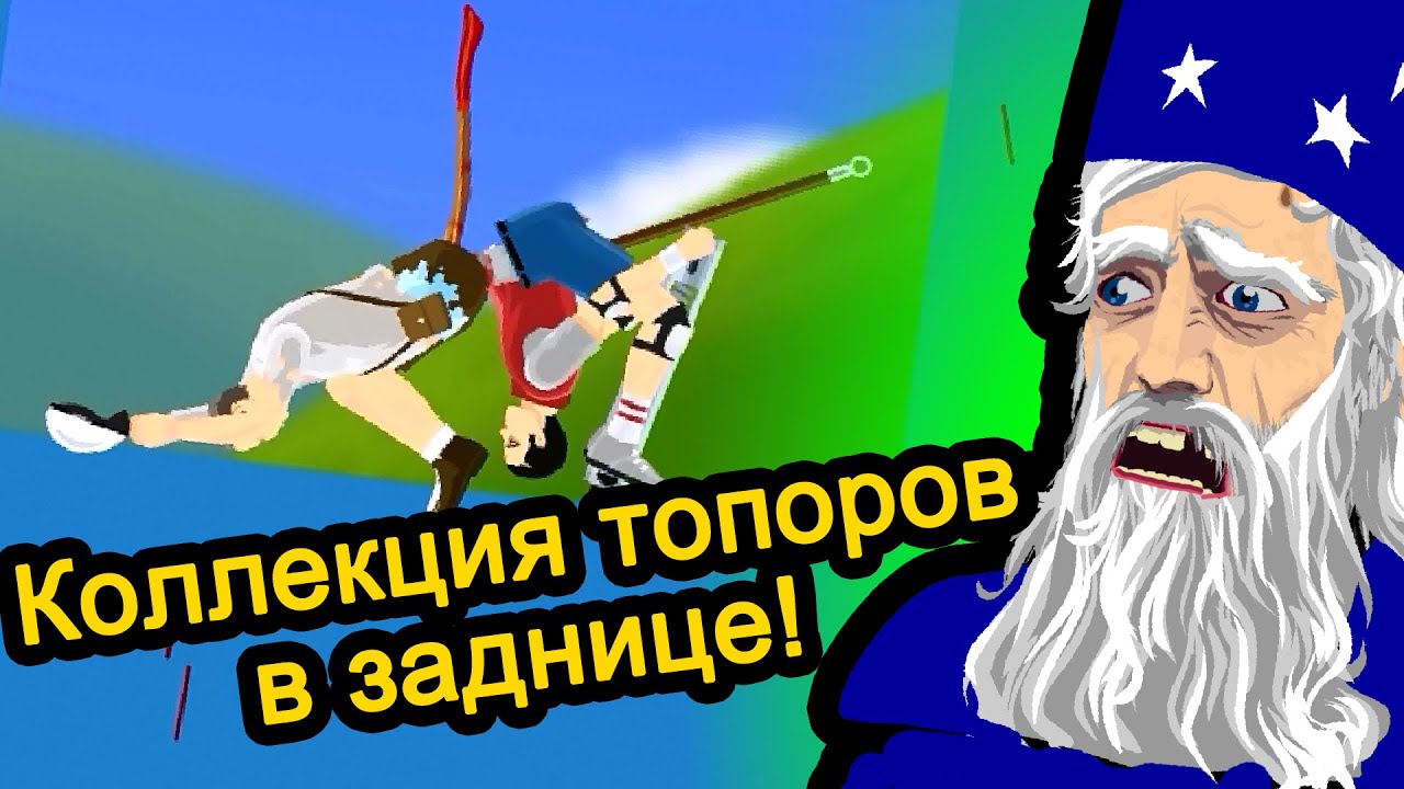 Happy Wheels (хэппи вилс) - Коллекция топоров в заднице