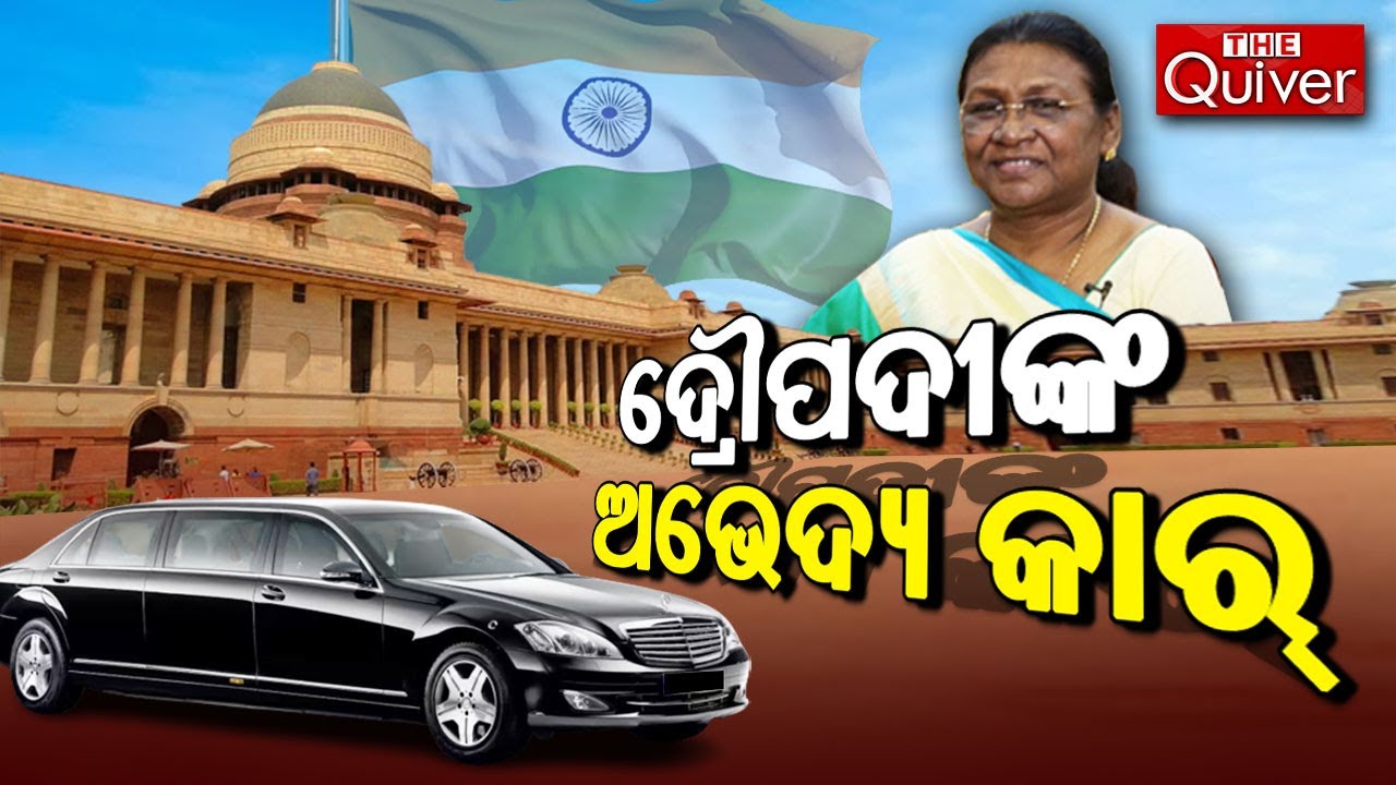 High Security Car For President Draupadi Murmu | ଦ୍ରୌପଦୀଙ୍କ ପାଇଁ ଅଭେଦ୍ୟ କାର୍ | THE Quiver