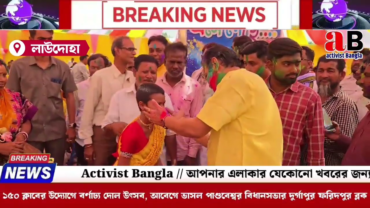 ১৫০ ক্লাবের উদ্যোগে বর্ণাঢ্য দোল উৎসব, আবেগে ভাসল পাণ্ডবেশ্বর বিধানসভার দুর্গাপুর ফরিদপুর ব্লক