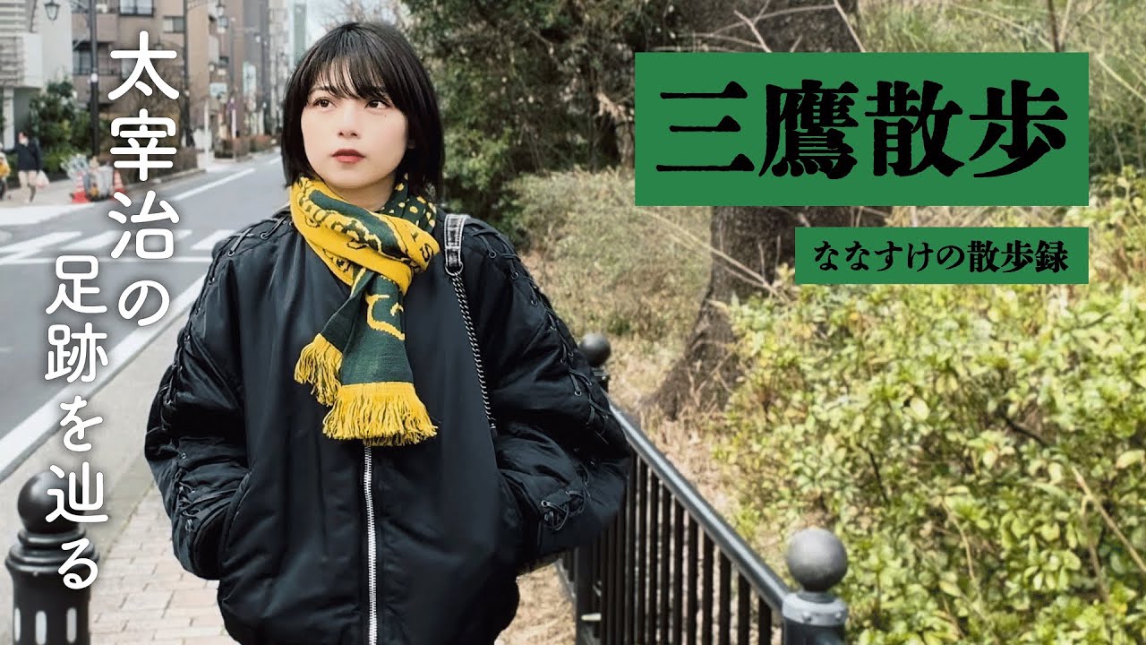 【太宰治の街】三鷹駅を散歩しました | 太宰が暮らした街の歴史と地域の名店を巡ろう🍒 4K