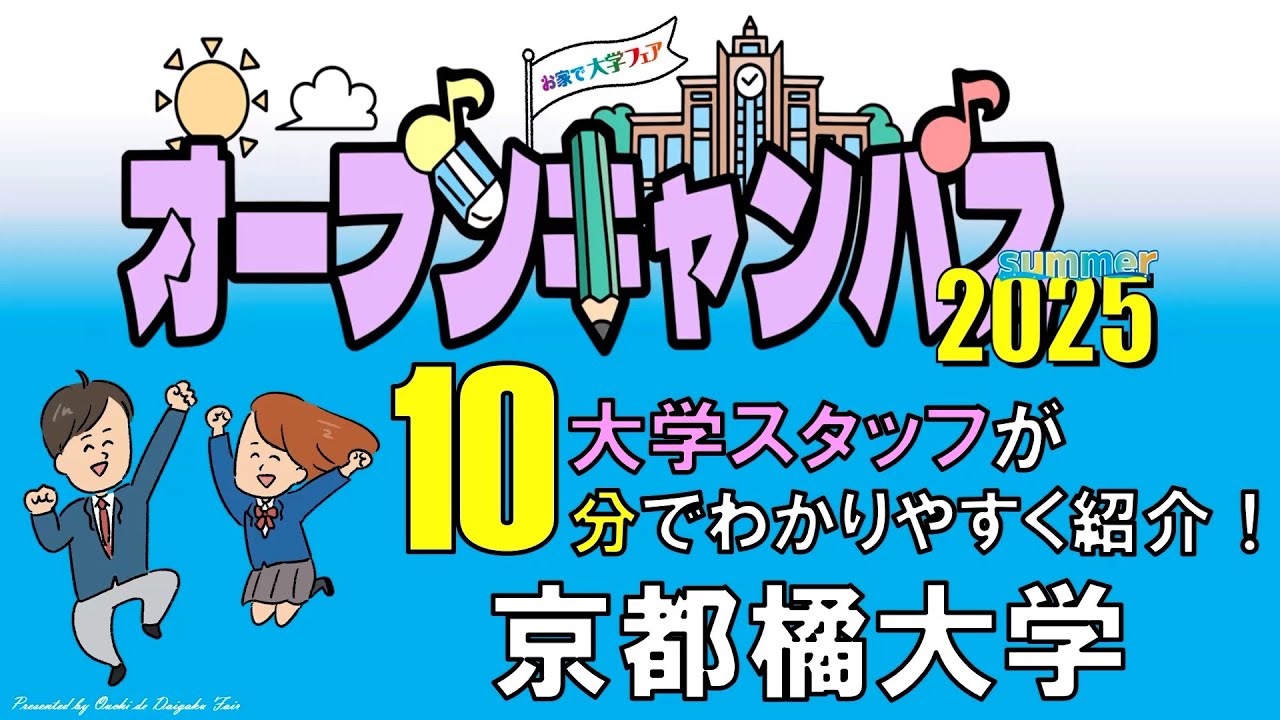 大学スタッフが紹介！「京都橘大学」オープンキャンパス最新情報（2025年6月現在）