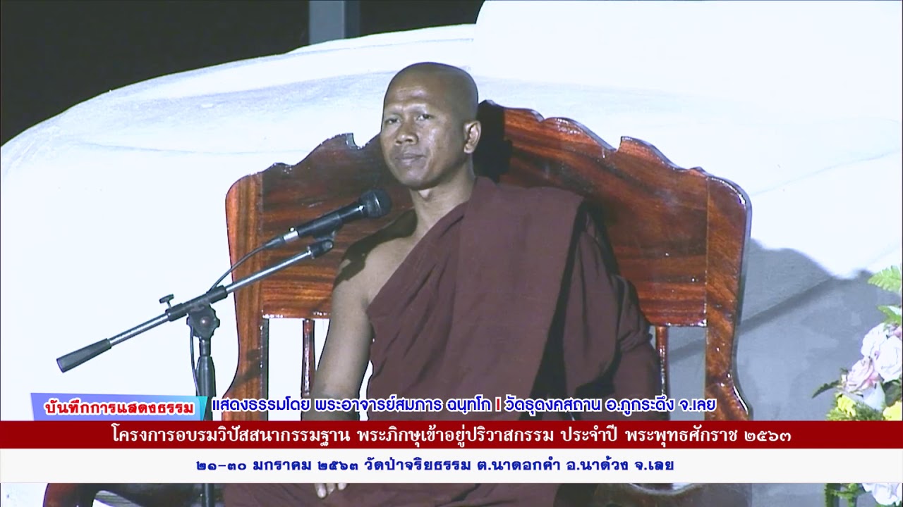 พระอาจารย์สมภาร ฉนฺทโก แสดงธรรมงานปฏิบัติธรรมเข้าอยู่ปริวาสกรรม ๒๕๖๓ วัดป่าจริยธรรม