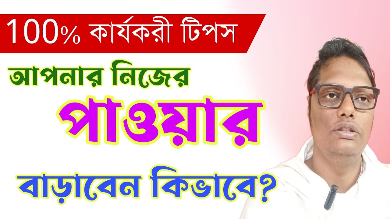 নিজের পাওয়ার নিজেই বাড়াবেন কিভাবে| সবাই আপনাকে সম্মান করতে বাধ্য হবে|