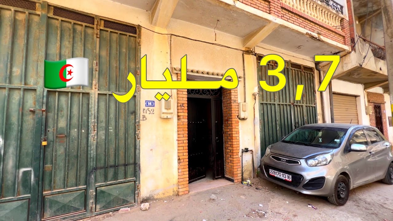 منزل للبيع 🚨 في براقي العاصمة 🇩🇿 السعر 3,7 مليار | رقم صاحب المنزل 0661412633