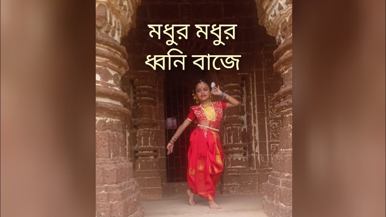 মধুর মধুর ধ্বনি বাজে ll Madhuro Madhuro Dhwani Baje Performed by Samriddha Mukherjee. #dancevideo
