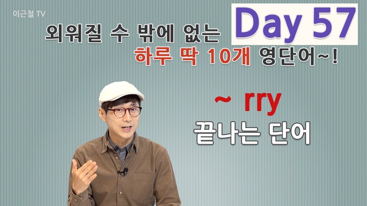 Day 57 (초급)외워질 수 밖에 없는 하루 딱 10개 영단어!