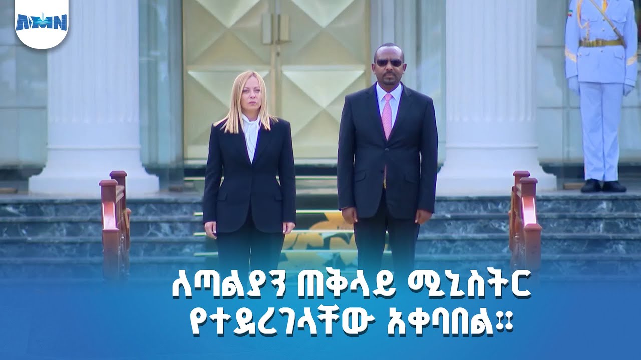 ለጣልያን ጠቅላይ ሚኒስትር የተደረገላቸው አቀባበል።
