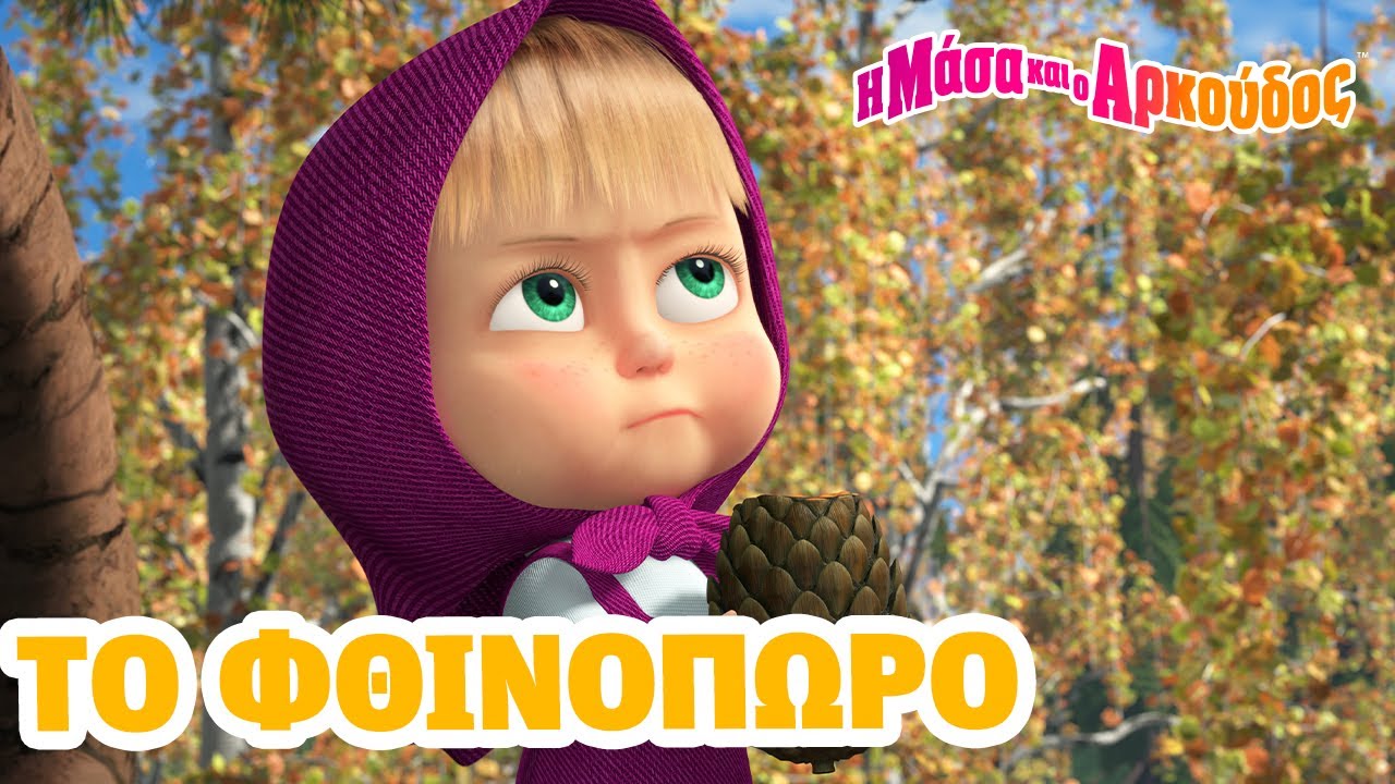 Η Μάσα και ο Αρκούδος 🍂🎃Το φθινόπωρο 📺 Kινούμενα σχέδια για παιδιά 🎬 Masha and the Bear