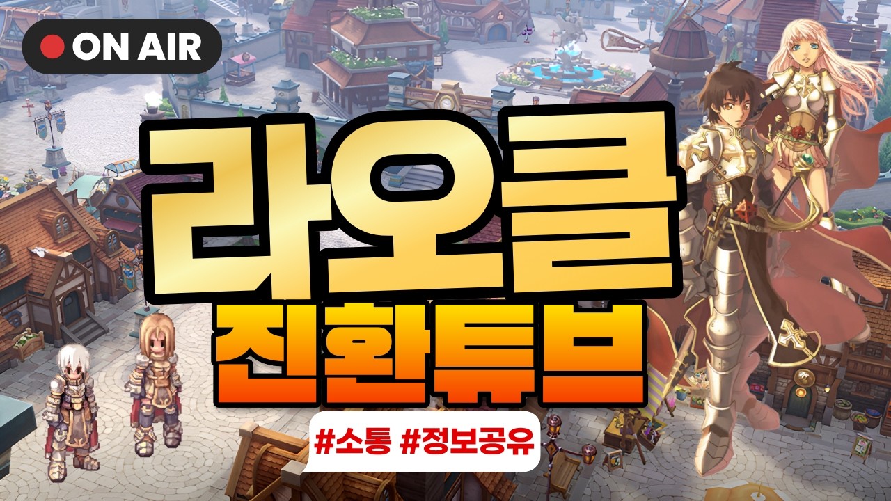 [라그나로크 오리진 클래식] 역대급 흥행중 지역별 스트리머 이벤트 매치 합니다!