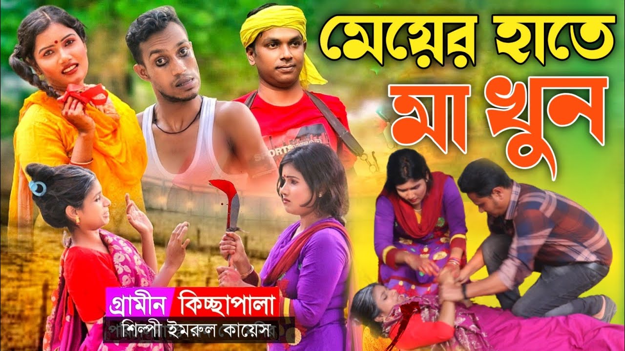মেয়ের হাতে মা খুন | গ্রামীণ কিচ্ছাপালা | Meyer Hete Ma Khun | Imrul Kayes | Grameen Kissa Pala 2022