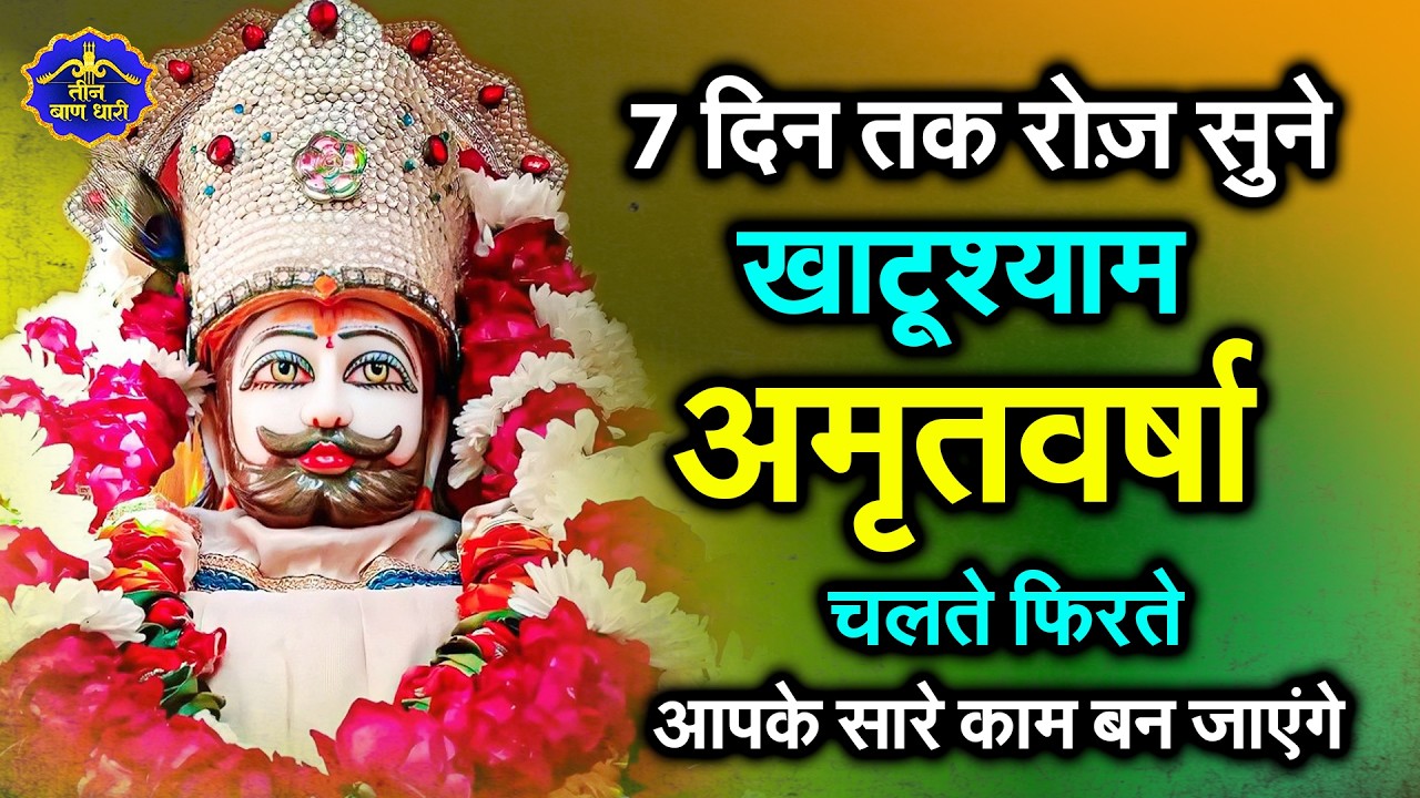 2026 स्पेशल | श्री खाटू श्याम अमृतवाणी। Shree Khatu Shyam Amritwani | Shyam Amritwani |  Amritdhara