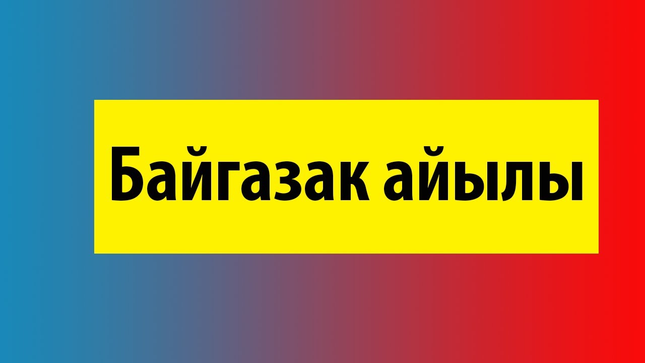 Байгазак айылы 2