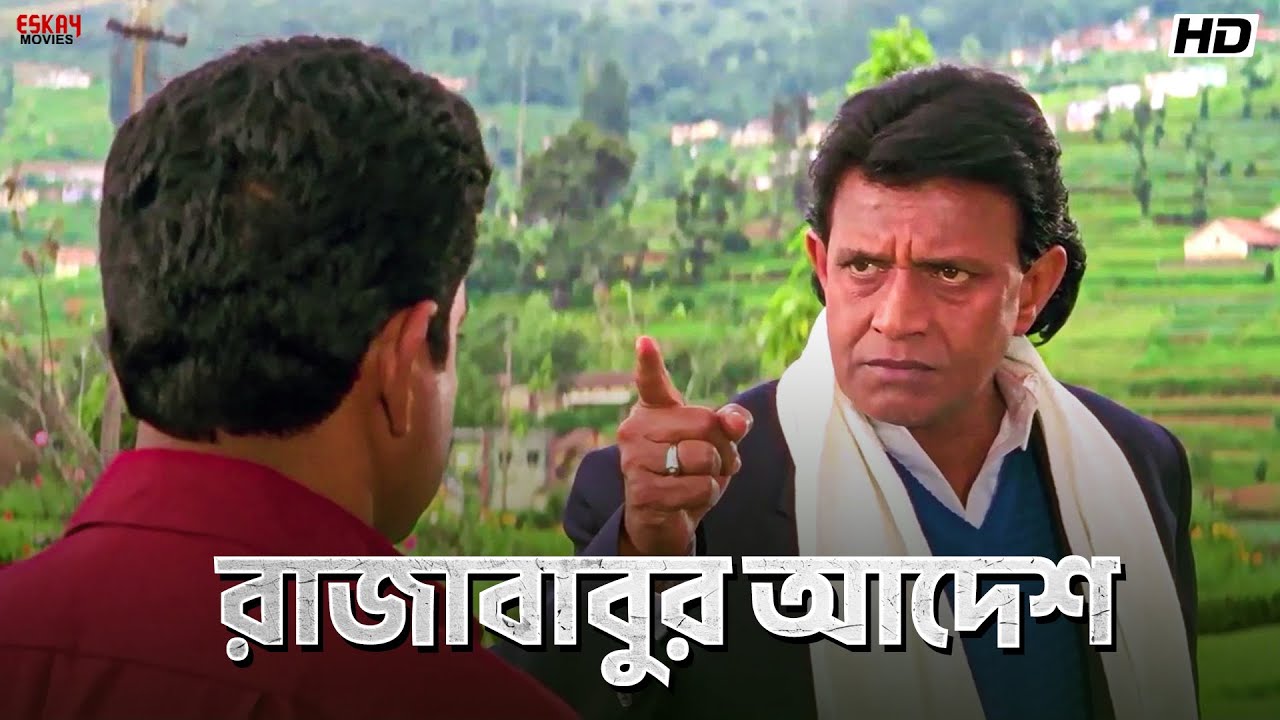 রাজাবাবুর আদেশ | Rajababu - Bengali Movie Scene | Mithun Chakraborty | Eskay Movies