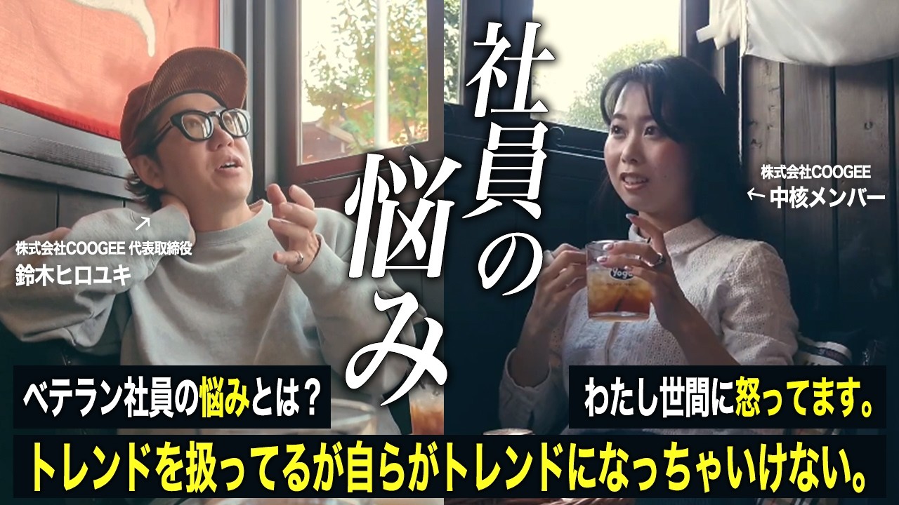 【社長×社員】トレンドを仕事している会社の面談に密着