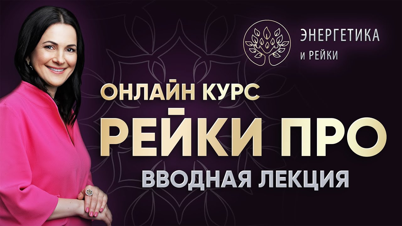 Онлайн курс Рейки 1, 2, 3 ступень ✧ Мастер- учитель Рейки Байба Стурите