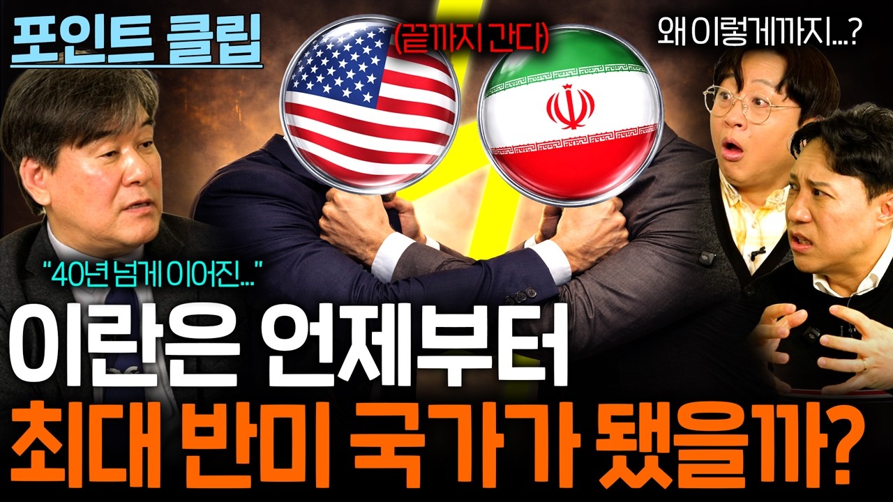 미국과 이란의 악연은 언제부터 시작됐을까?