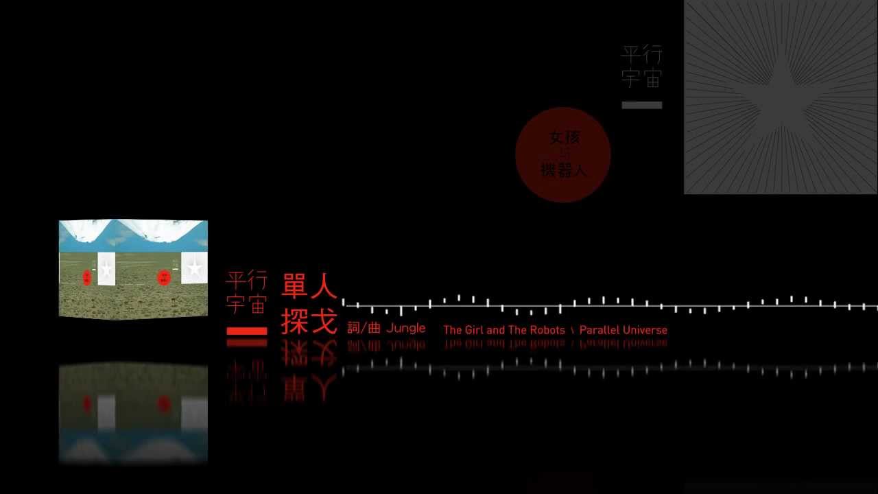 女孩與機器人The Girl and The Robots《單人探戈》官方歌詞版MV