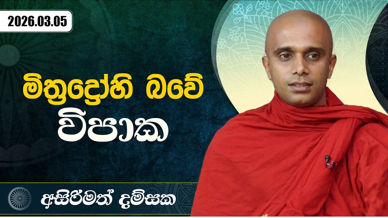 මිත්‍රද්‍රෝහි බවේ විපාක | අසිරිමත් දම්සක | 2026.03.05