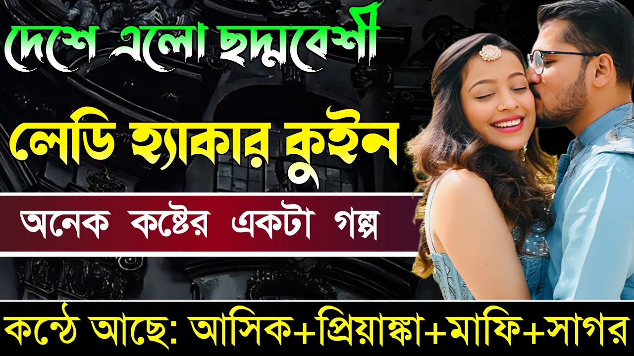 দেশে এলো ছদ্মবেশী লেডি হ্যাকার কুইন।।