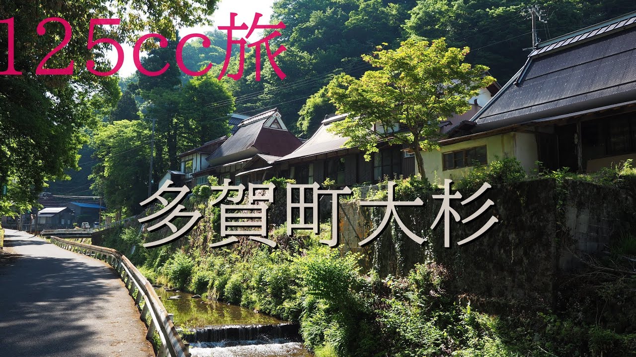 犬上川の谷間にある多賀町大杉【125ccで集落めぐり】Osugi, Taga-cho in the valley. Shiga. Japan