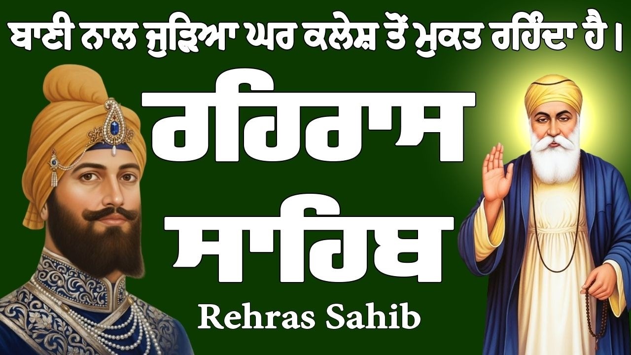 Rehras Sahib // Rehras Sahib Full Path // Rehras Sahib Path // ਰਹਿਰਾਸ ਸਾਹਿਬ ਦਾ ਪਾਠ // ਰਹਿਰਾਸ ਸਾਹਿਬ