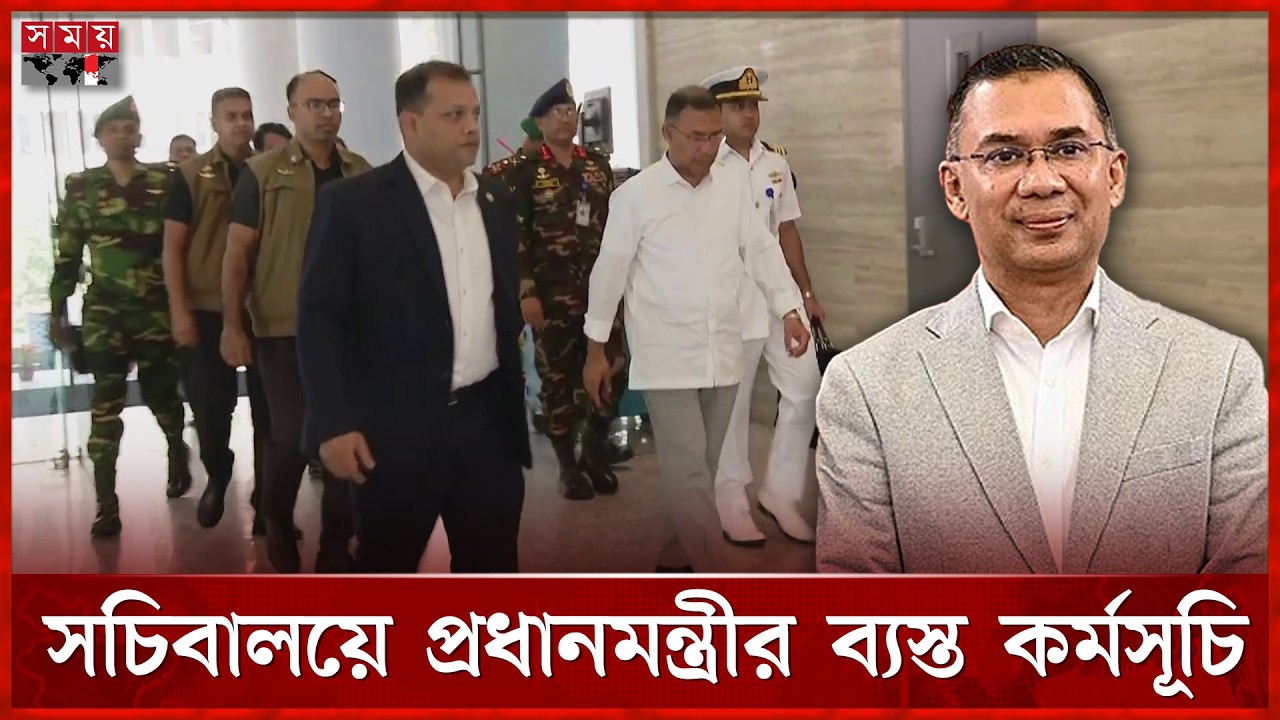 সকালেই সচিবালয়ে প্রধানমন্ত্রী, স্বাগত জানালেন মুখ্য সচিব | Tarique Rahman | Prime Minister |Somoy TV
