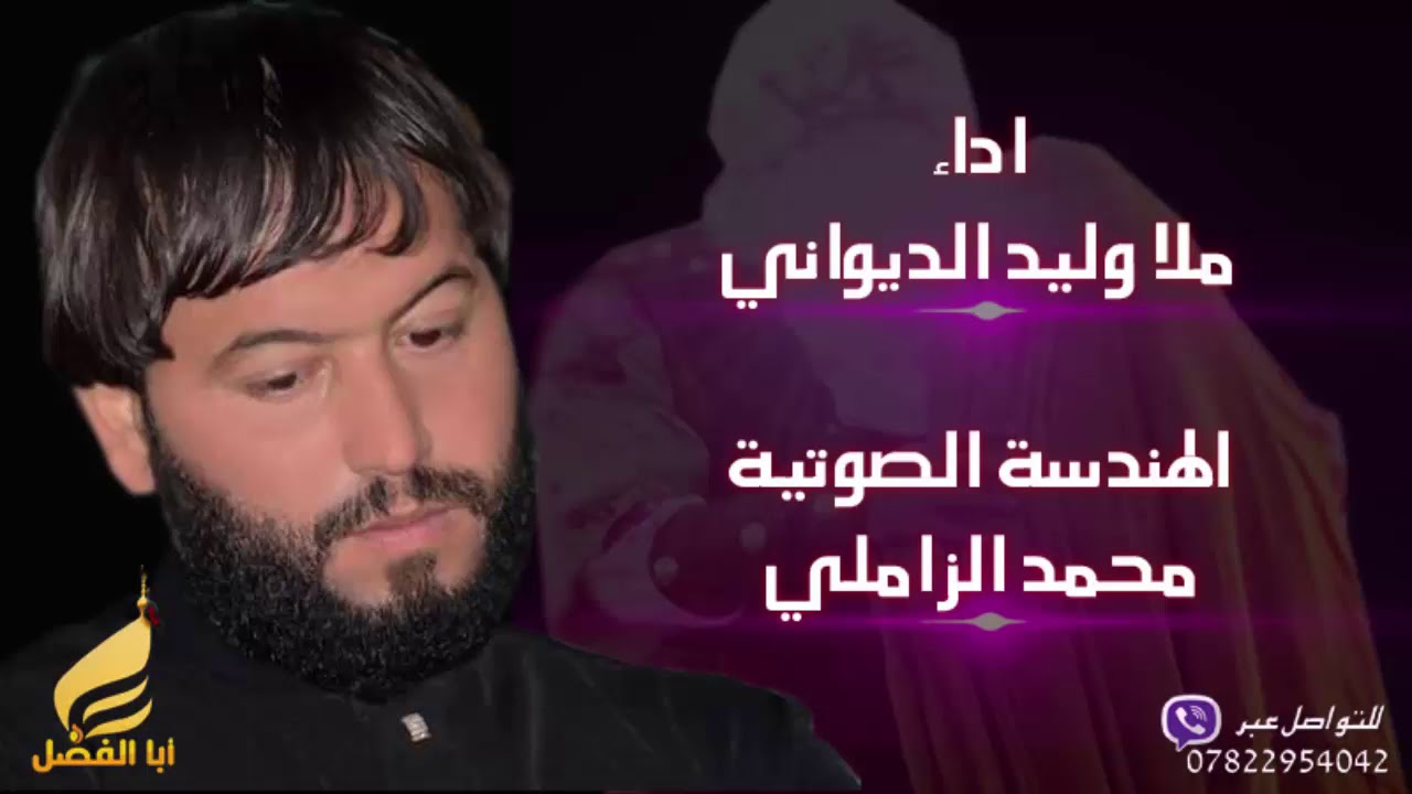 ملا وليد الديواني - لوعة الاحزان / Offical Audio - اخراج محمد الزاملي