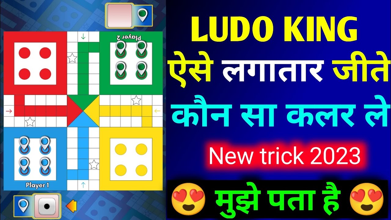 Ludo king // ऐसे लगातार जीत // New tricks 2023 😍