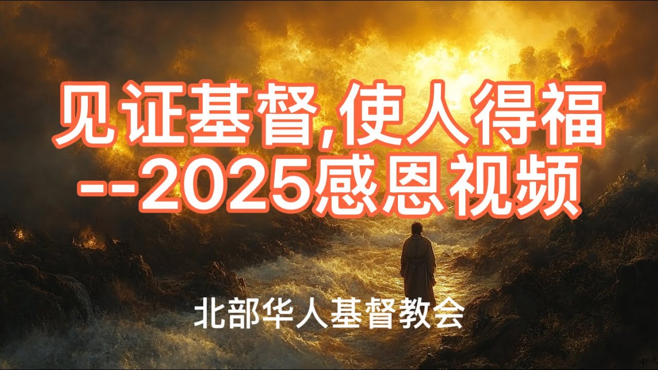 见证基督,使人得福----2025感恩视频