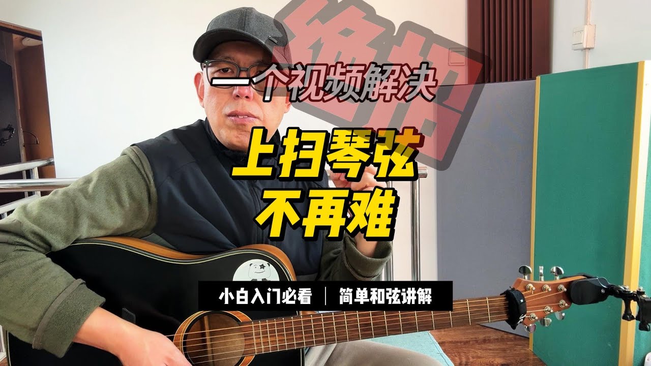 吉他上扫问题一个视频解决