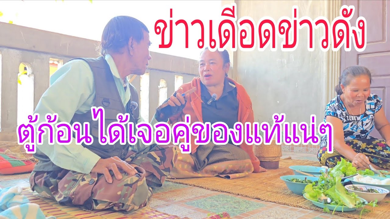 เป็นไง่ตู้ก้อนเจอคูแข็งแล้วอยู่มัด