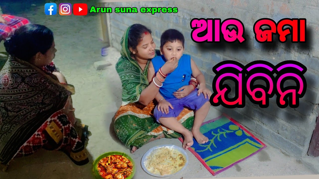 ଆଉ ଜମା ଯିବିନି/Arun Suna Express