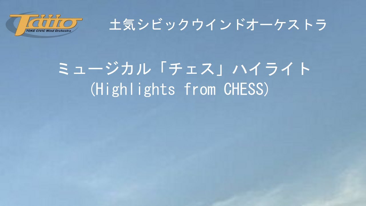ミュージカル「チェス」ハイライト(Highlights from 