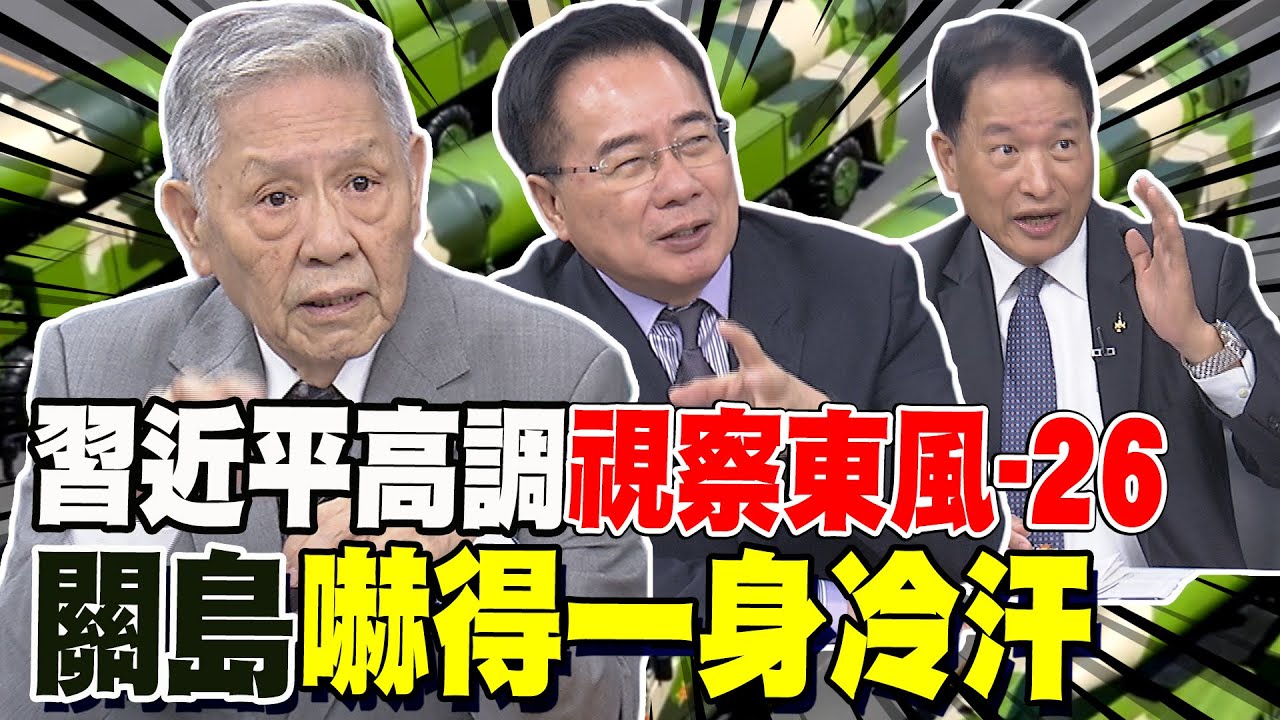 習近平高調視察東風-26導彈旅藏3含意 帥化民爆