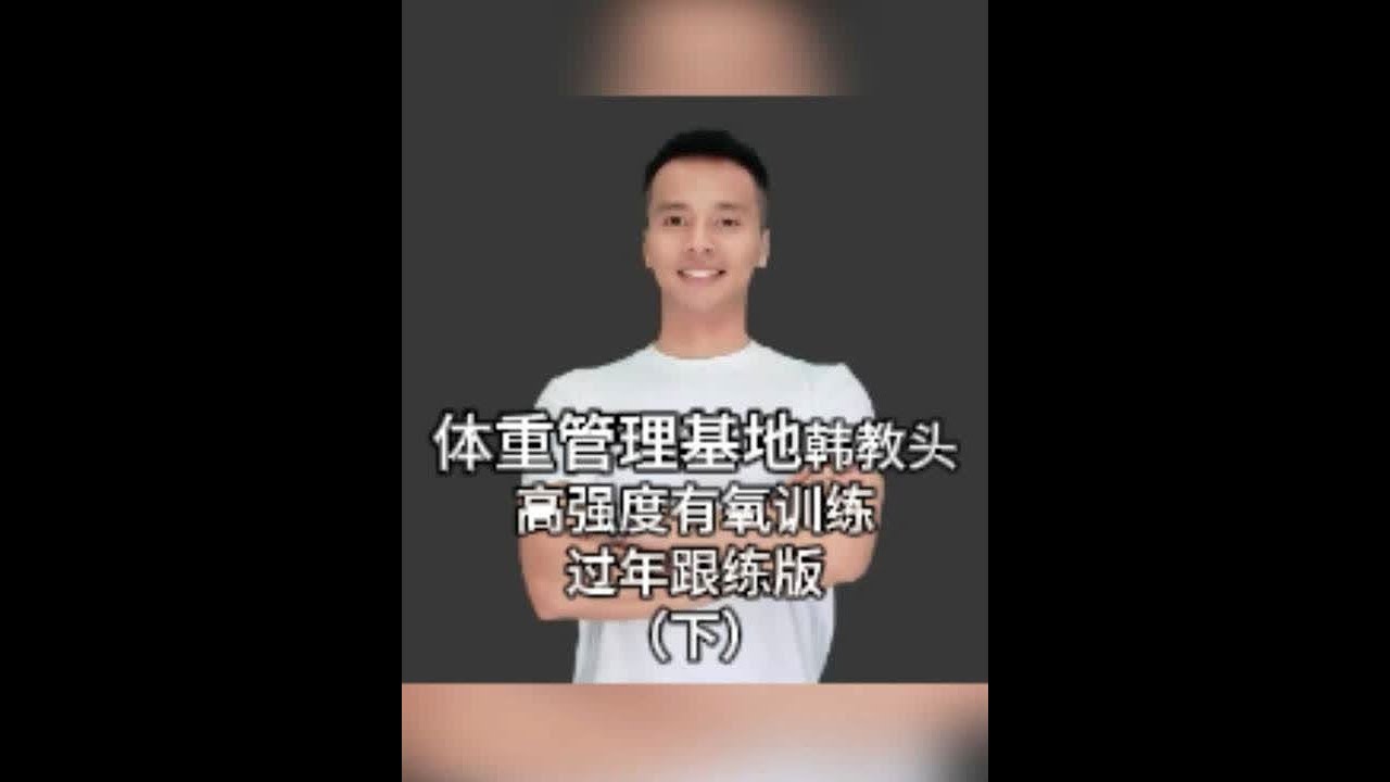 韩教头暴汗燃脂操直播回放2025.1.25（下） #韩教头 #韩教头直播回放 #暴汗燃脂操 #有氧运动