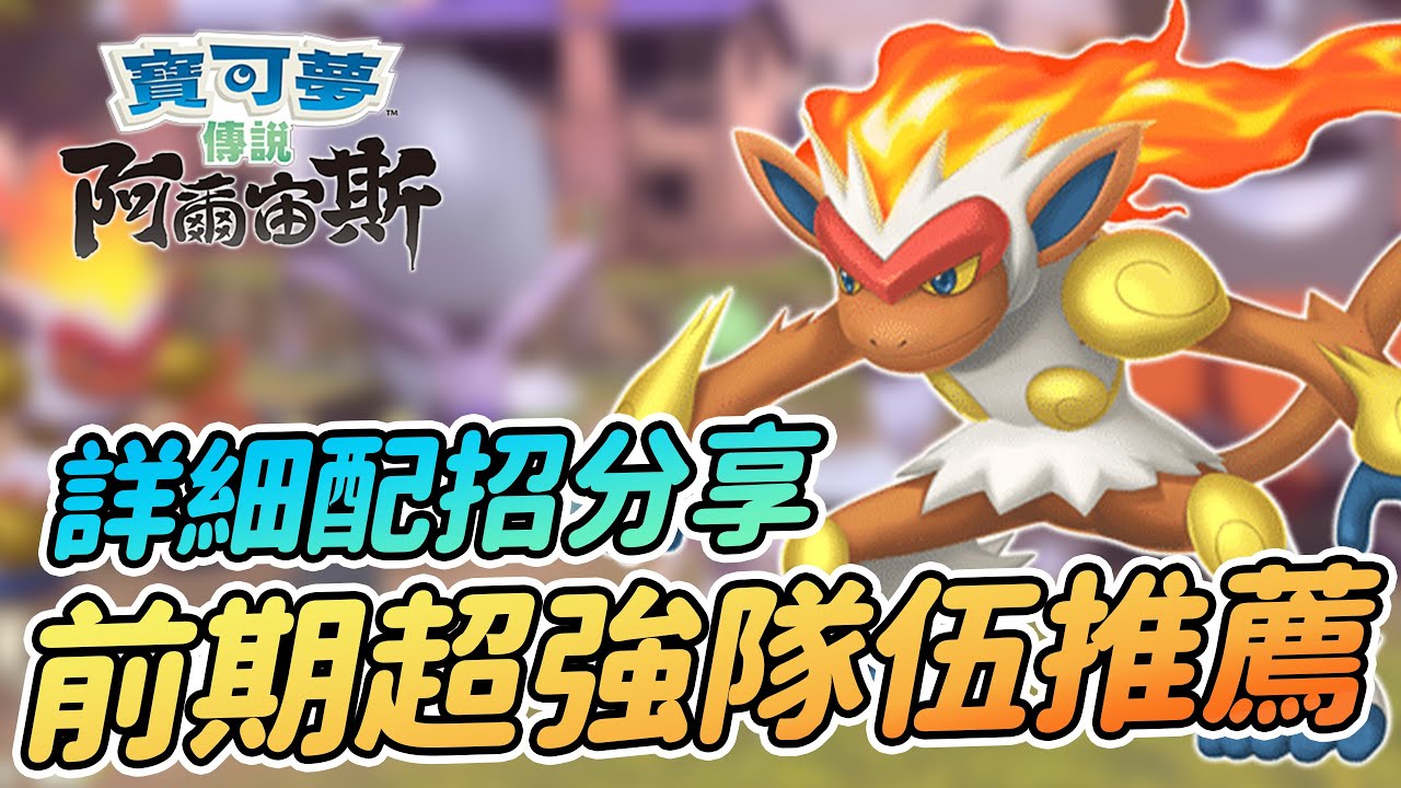 前期超強隊伍6隻寶可夢推薦 | 詳細配招分享 | 無需傳說寶可夢隊伍 【寶可夢傳說 阿爾宙斯】